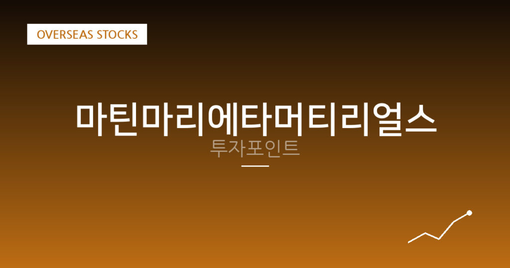 마틴마리에타머티리얼스 투자포인트 대표 이미지