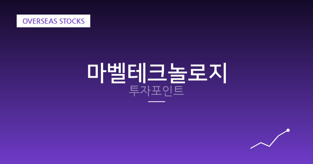 마벨테크놀로지 투자포인트 대표 이미지