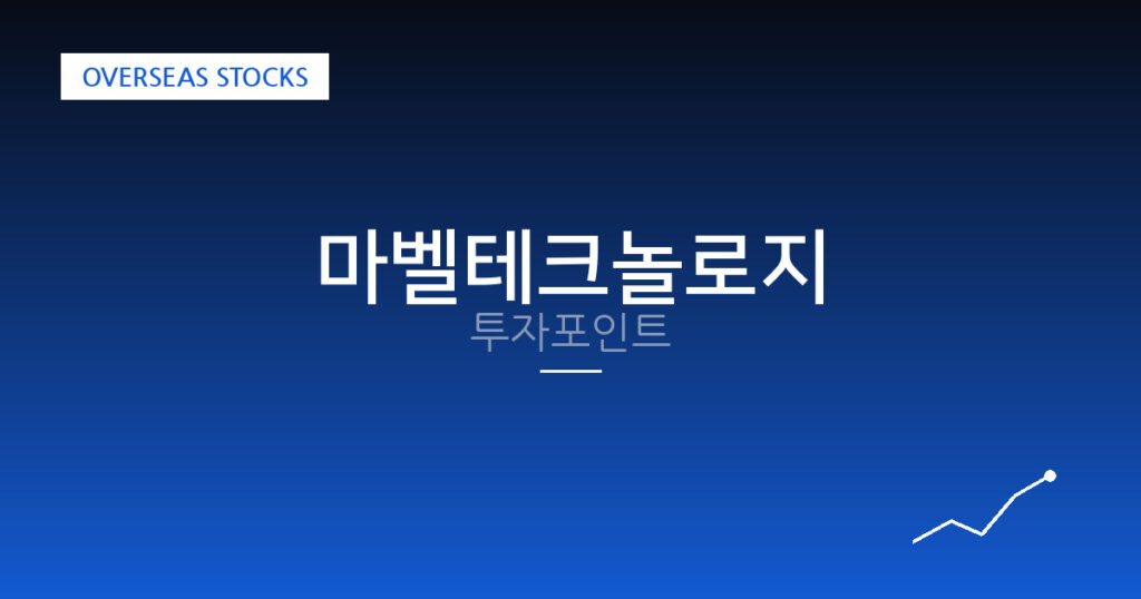 마벨테크놀로지 투자포인트 대표 이미지