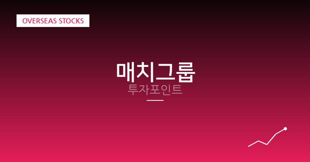 매치그룹 투자포인트 대표 이미지