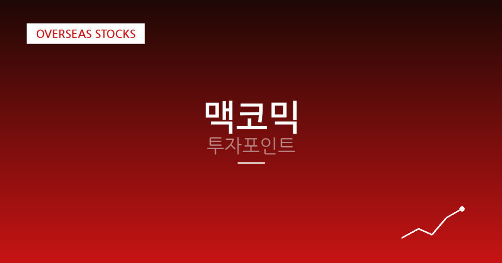 맥코믹 투자포인트 대표 이미지