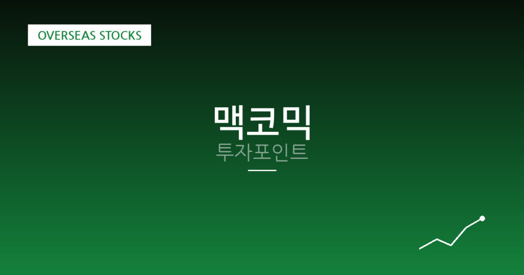맥코믹 투자포인트 대표 이미지