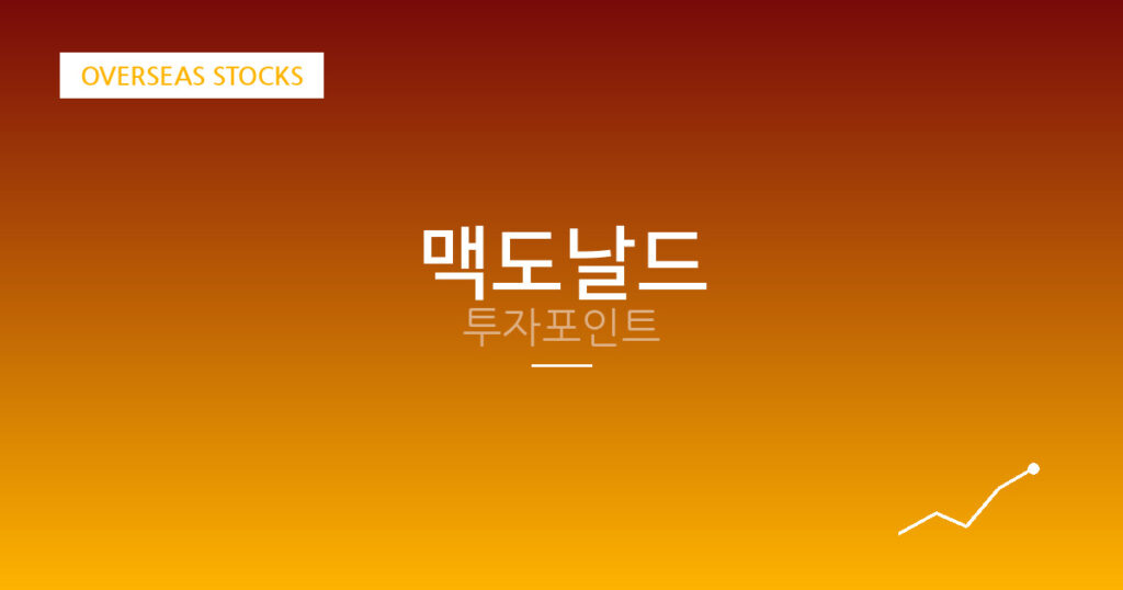 맥도날드 투자포인트 대표 이미지