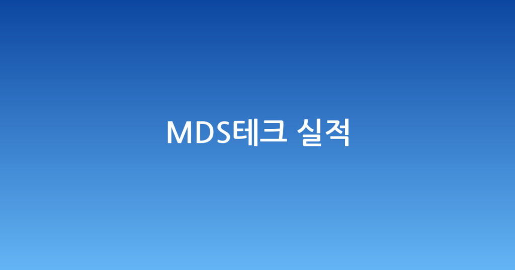MDS테크 실적 대표 이미지