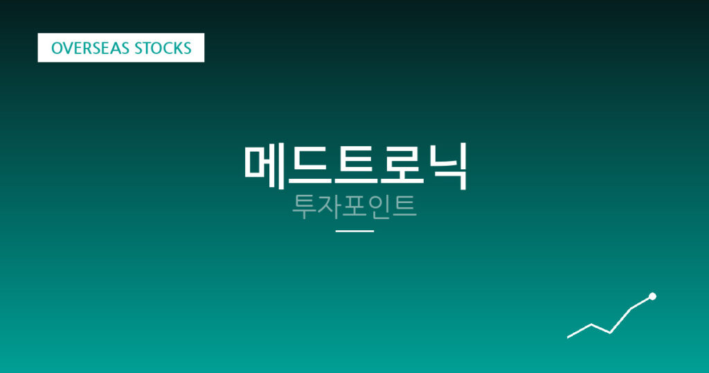 메드트로닉 투자포인트 대표 이미지