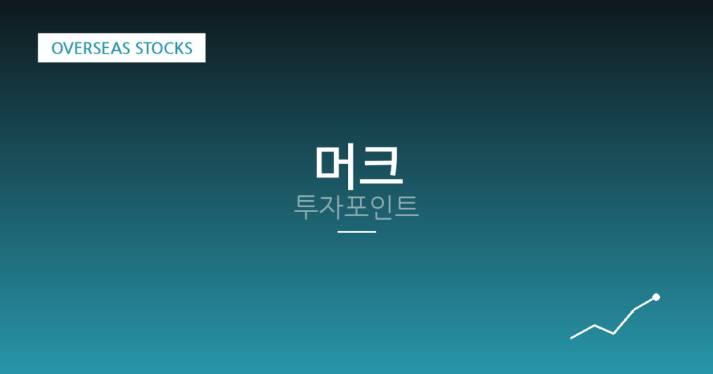 머크 투자포인트 대표 이미지