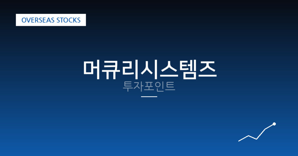 머큐리시스템즈 투자포인트 대표 이미지