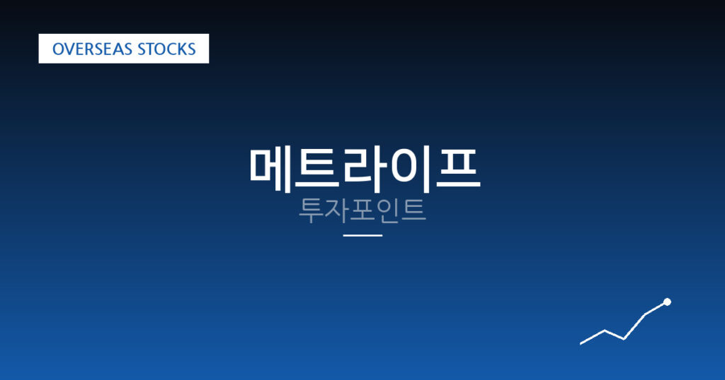 메트라이프 투자포인트 대표 이미지