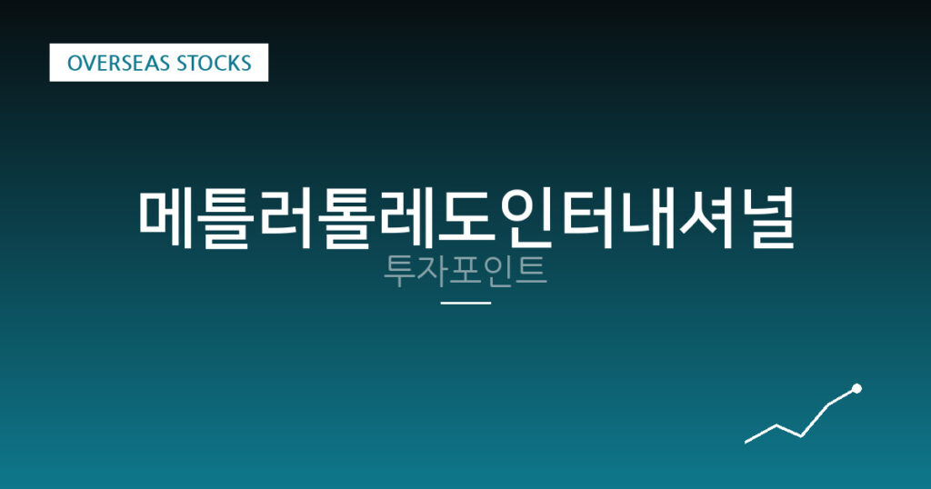 메틀러톨레도인터내셔널 투자포인트 대표 이미지