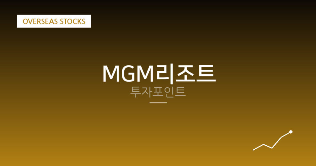 MGM리조트 투자포인트 대표 이미지