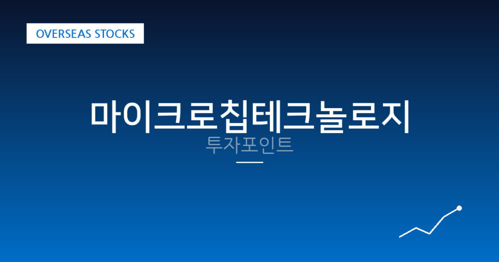 마이크로칩테크놀로지 투자포인트 대표 이미지