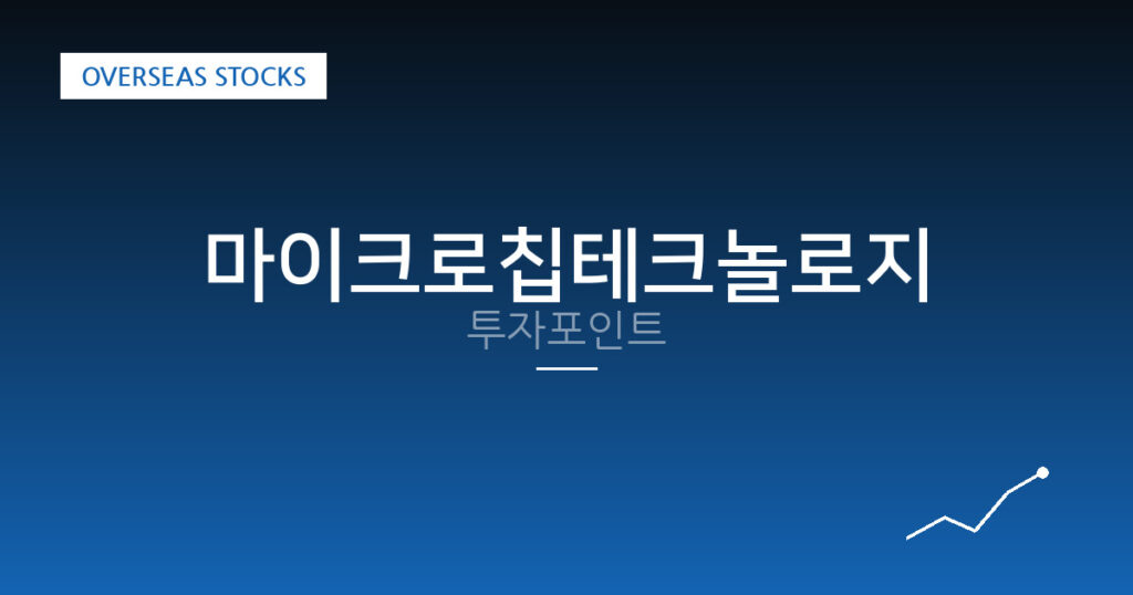 마이크로칩테크놀로지 투자포인트 대표 이미지