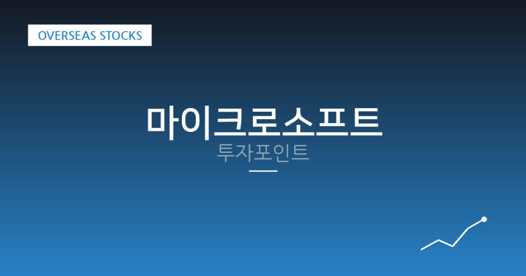 마이크로소프트 투자포인트 대표 이미지