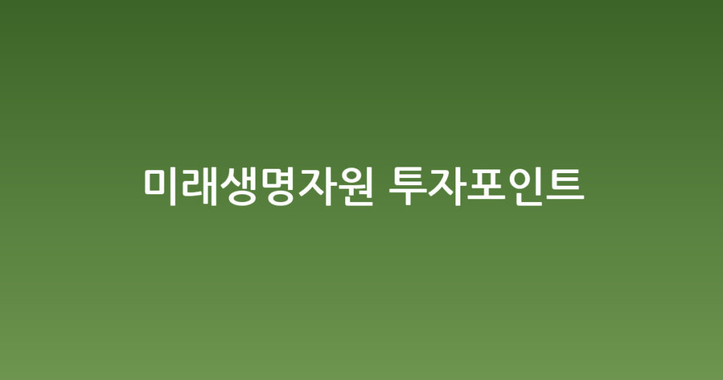 미래생명자원 투자포인트 대표 이미지