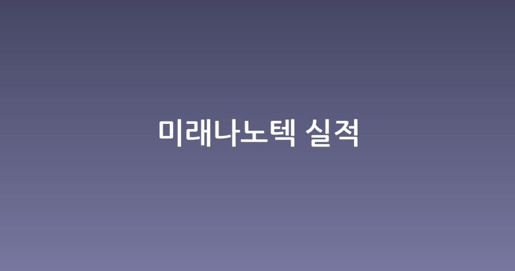 미래나노텍 실적 대표 이미지
