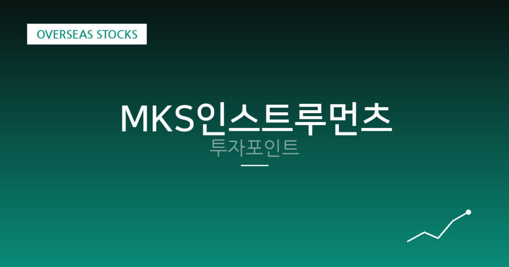 MKS인스트루먼츠 투자포인트 대표 이미지