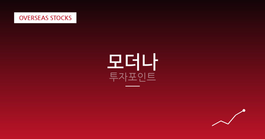 모더나 투자포인트 대표 이미지