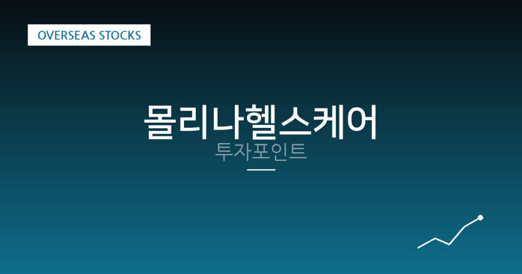 몰리나헬스케어 투자포인트 대표 이미지