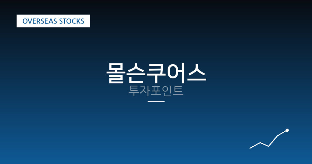 몰슨쿠어스 투자포인트 대표 이미지