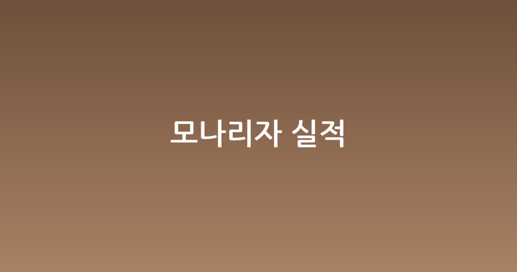 모나리자 실적 대표 이미지