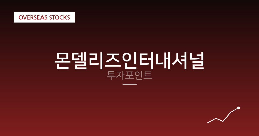 몬델리즈인터내셔널 투자포인트 대표 이미지