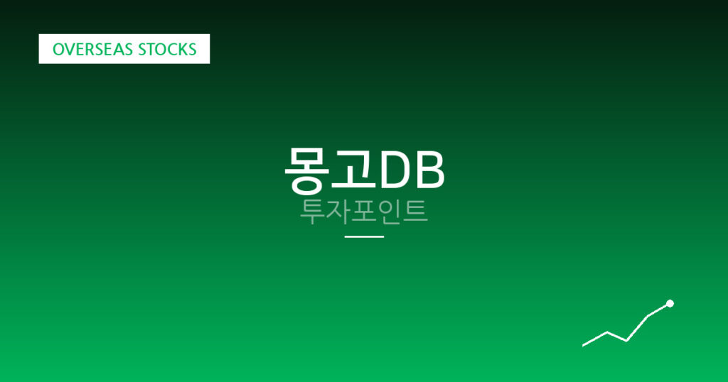 몽고DB 투자포인트 대표 이미지