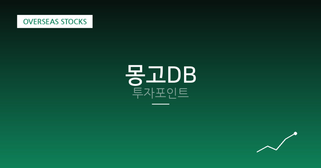 몽고DB 투자포인트 대표 이미지