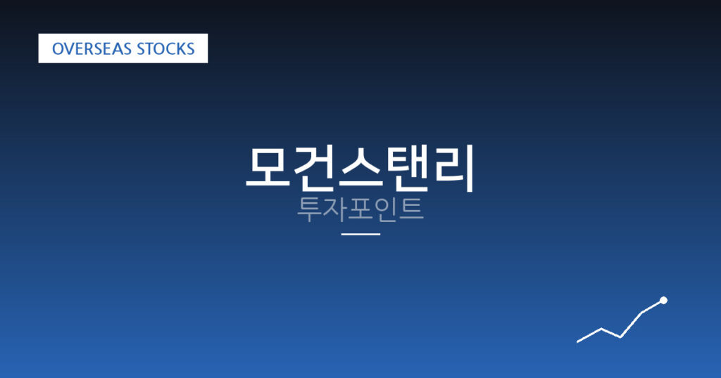 모건스탠리 투자포인트 대표 이미지