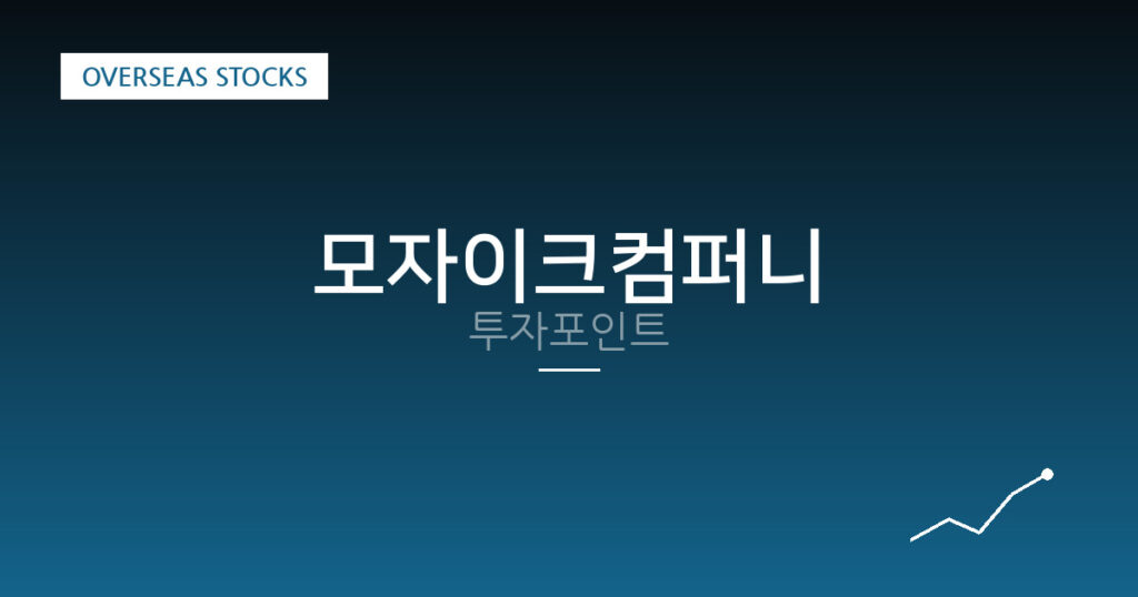 모자이크컴퍼니 투자포인트 대표 이미지