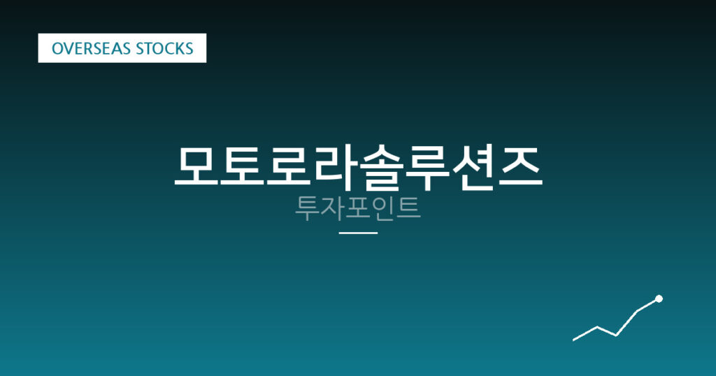 모토로라솔루션즈 투자포인트 대표 이미지