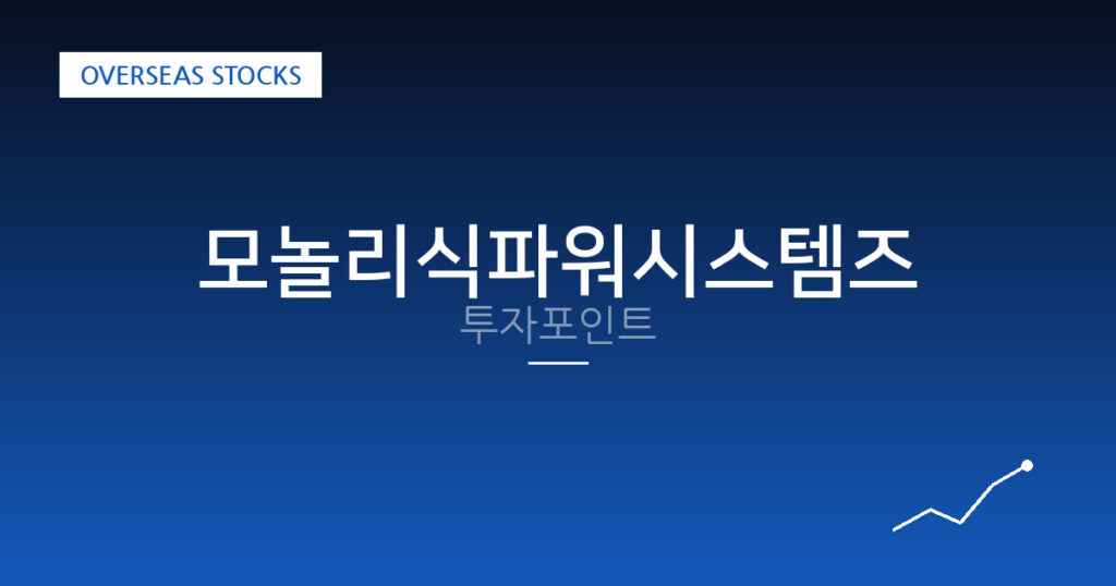 모놀리식파워시스템즈 투자포인트 대표 이미지