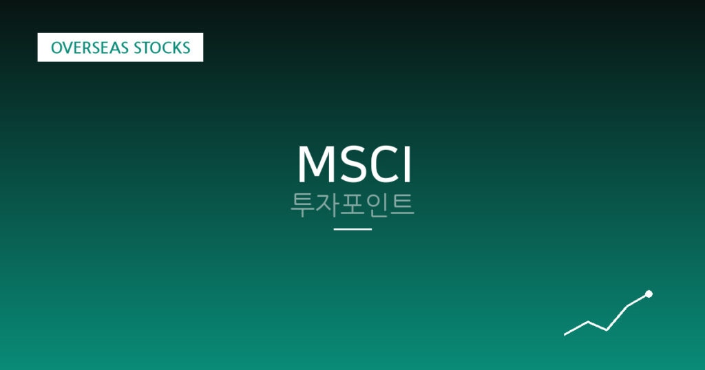 MSCI 투자포인트 대표 이미지