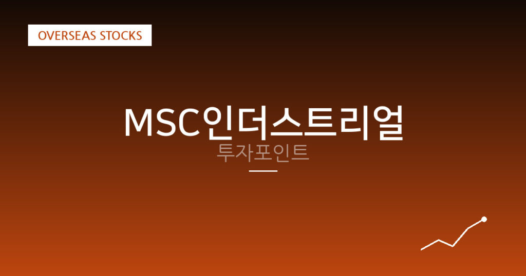 MSC인더스트리얼 투자포인트 대표 이미지