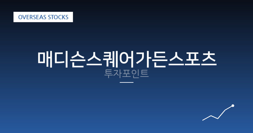 매디슨스퀘어가든스포츠 투자포인트 대표 이미지