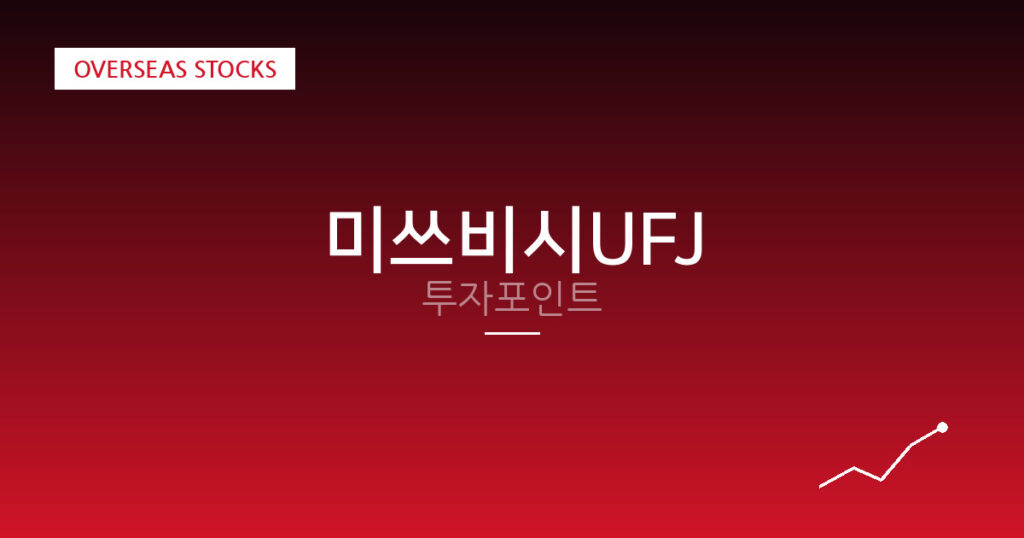 미쓰비시UFJ 투자포인트 대표 이미지
