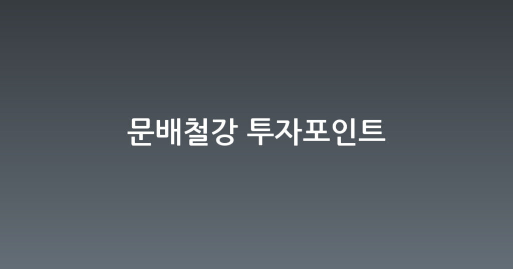 문배철강 투자포인트 대표 이미지