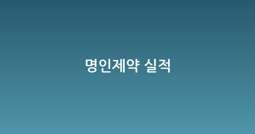 명인제약 실적 대표 이미지