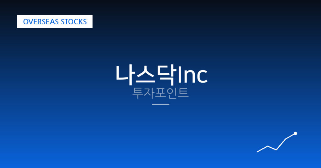 나스닥Inc 투자포인트 대표 이미지