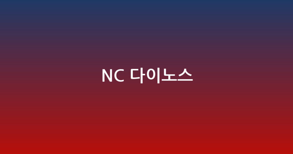 NC 다이노스 대표 이미지
