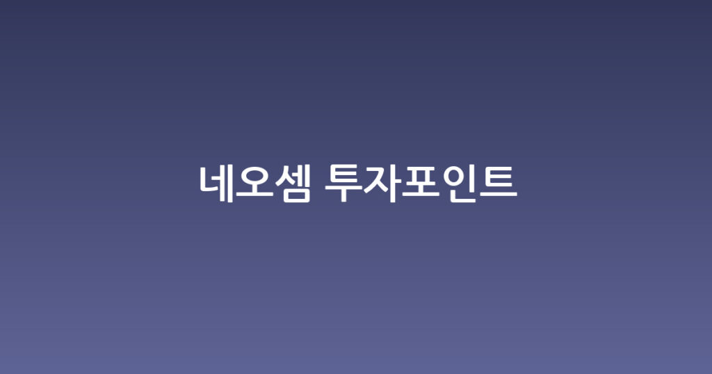 네오셈 투자포인트 대표 이미지