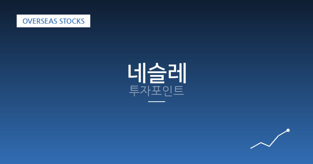 네슬레 투자포인트 대표 이미지