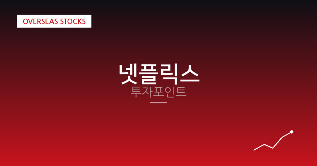 넷플릭스 투자포인트 대표 이미지