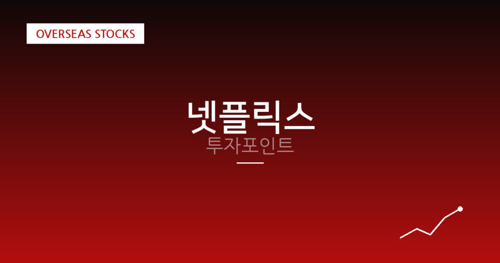 넷플릭스 투자포인트 대표 이미지