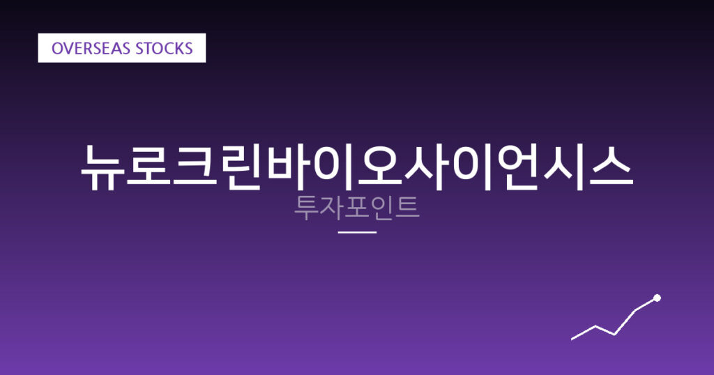 뉴로크린바이오사이언시스 투자포인트 대표 이미지