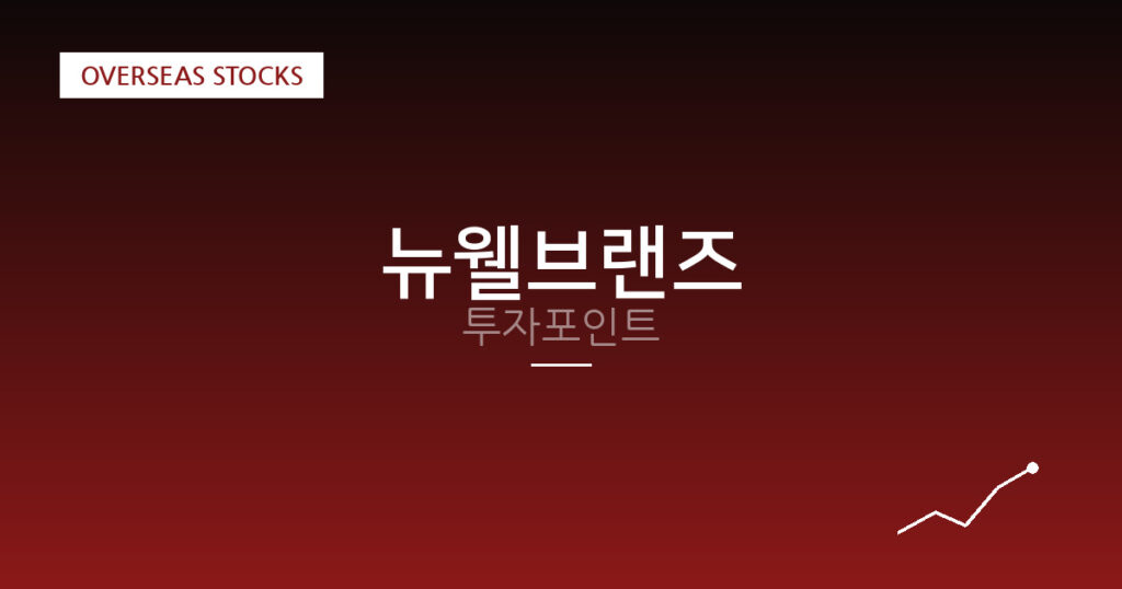 뉴웰브랜즈 투자포인트 대표 이미지