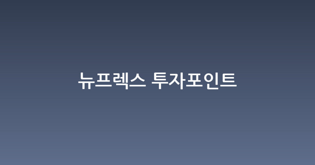 뉴프렉스 투자포인트 대표 이미지