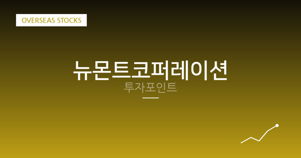 뉴몬트코퍼레이션 투자포인트 대표 이미지