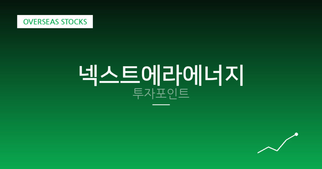 넥스트에라에너지 투자포인트 대표 이미지