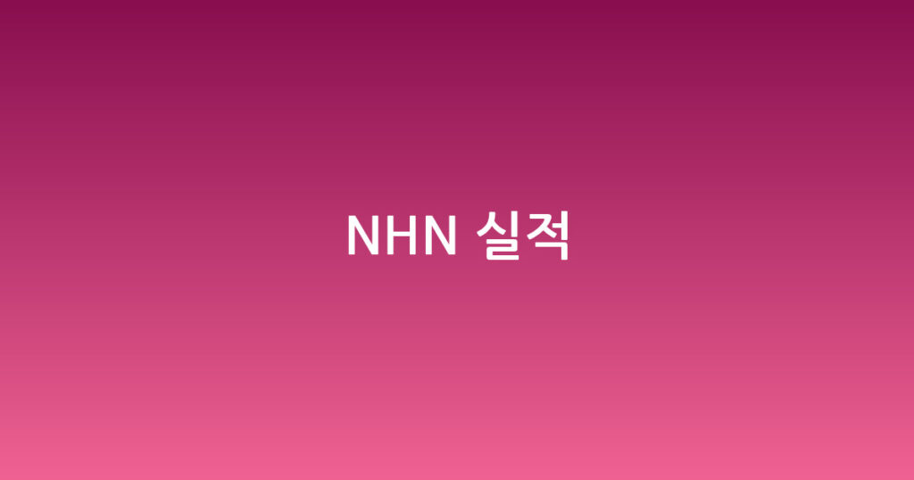 NHN 실적 대표 이미지