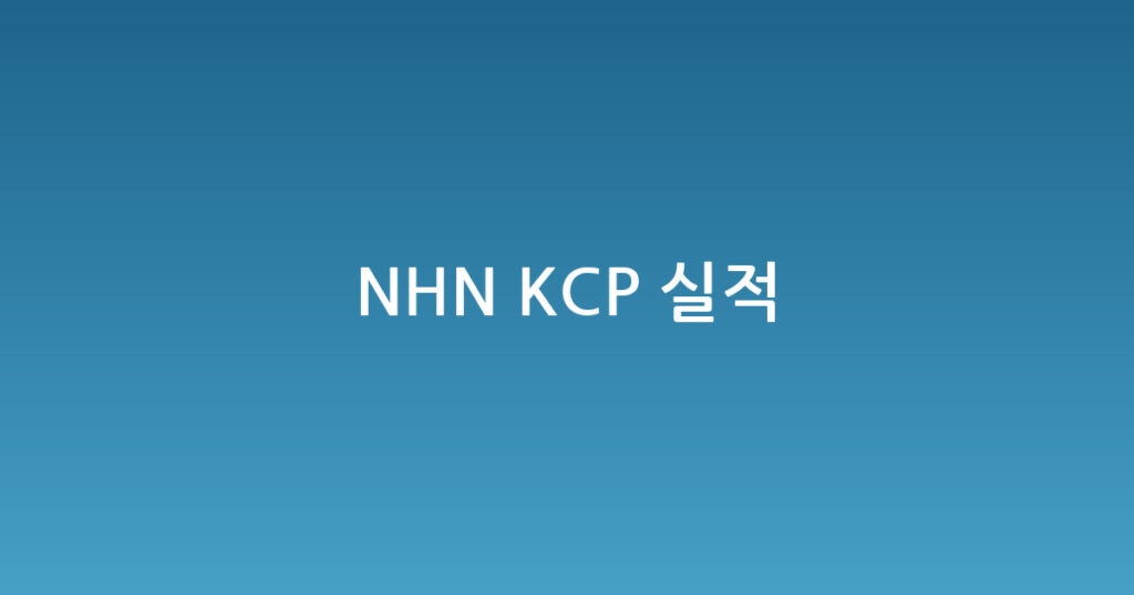 NHN KCP 실적 대표 이미지